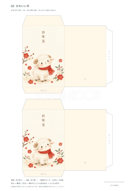 かわいい羊のポチ袋｜赤いマフラーを巻いた羊を描いた、やさしい雰囲気のデザインです。動物が好きな子どもへのお年玉や、家族でそろえて作る手作り袋におすすめ。年号を入れていないので毎年使えます。
