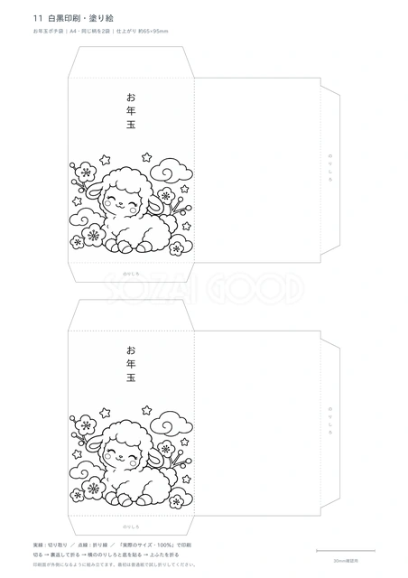 白黒印刷・塗り絵のポチ袋｜羊や梅の花を線画で描いた、白黒印刷に対応するデザインです。家庭でのモノクロ印刷や、親子で色を塗って仕上げる工作におすすめ。好きな色を加えて自分だけのお年玉袋を作れます。