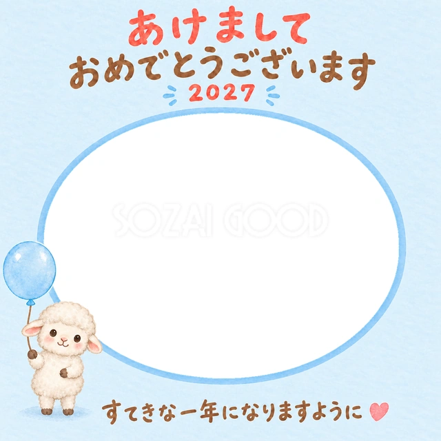 青い風船を持った羊が新年をお祝いします
