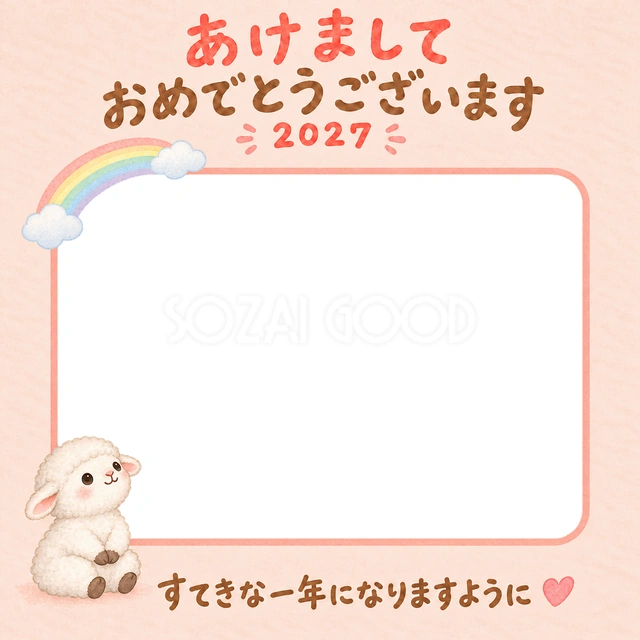 淡い虹を見上げる羊が、晴れやかな一年への願いを添えます