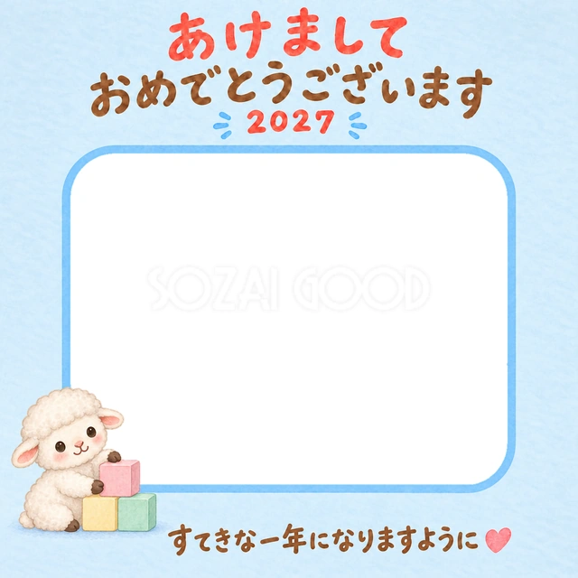 積み木で遊ぶ羊が、子どもの成長記録にぴったりです