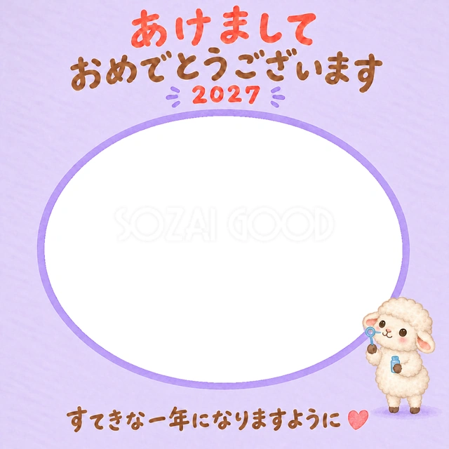 しゃぼん玉で遊ぶ羊が、楽しい新年のあいさつを彩ります