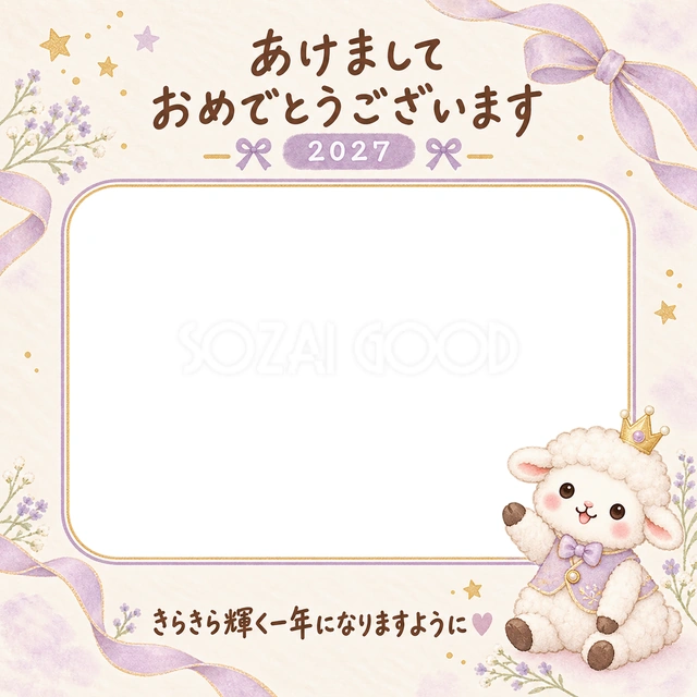 小さな王冠をかぶった羊が、手を上げてお祝いしています
