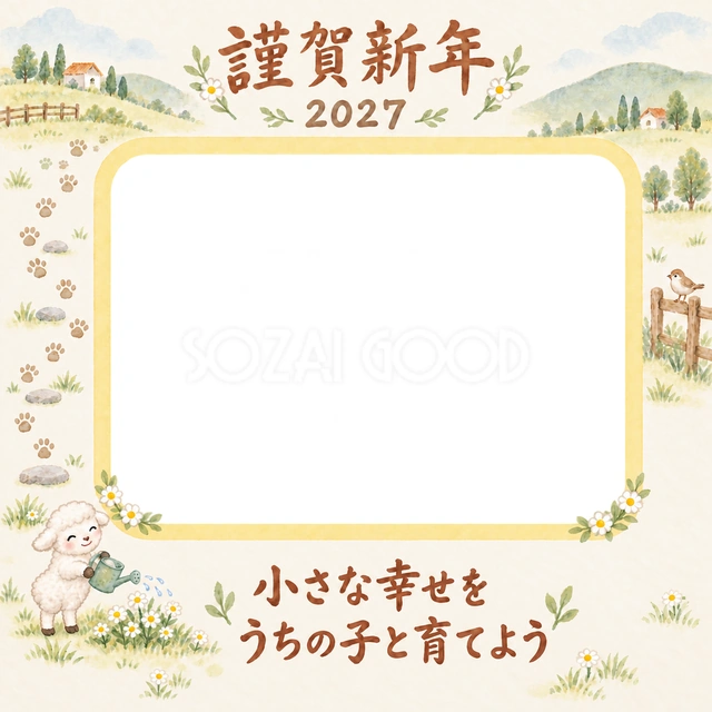 2027年・未年のペット写真年賀状