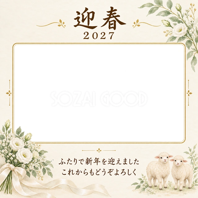 白い花束とふたりの笑顔写真年賀状の無料イラスト