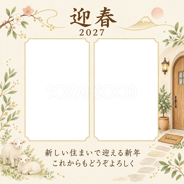 玄関とふたりの新生活の写真年賀状の無料イラスト