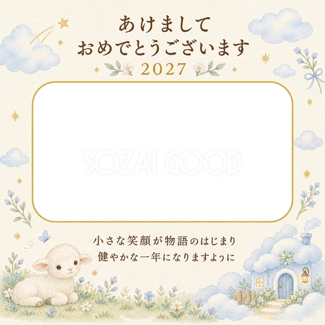 雲のおうちと小さな羊の写真年賀状の無料イラスト