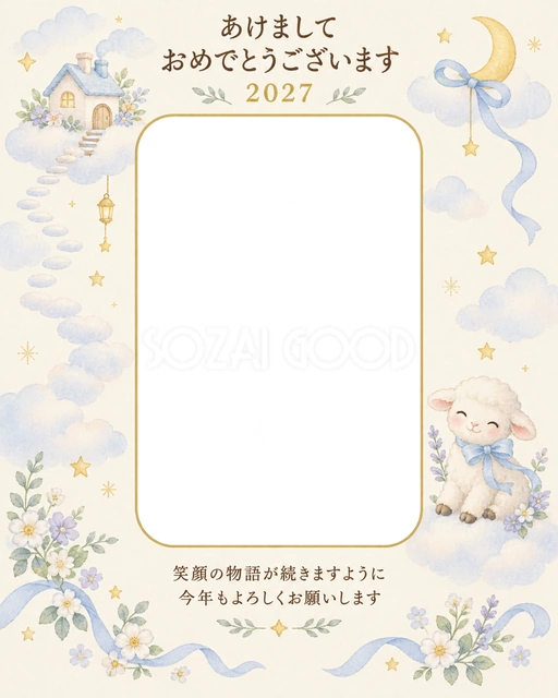 縦長の雲のおうちの写真年賀状の無料イラスト
