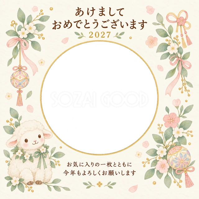 葉の花飾りと羊の写真年賀状の無料イラスト