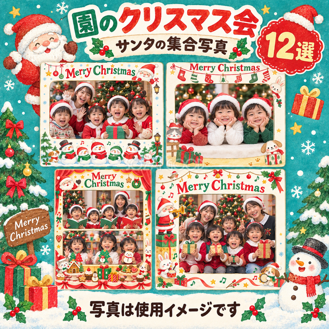 サンタの集合写真のクリスマス写真フレーム12選
