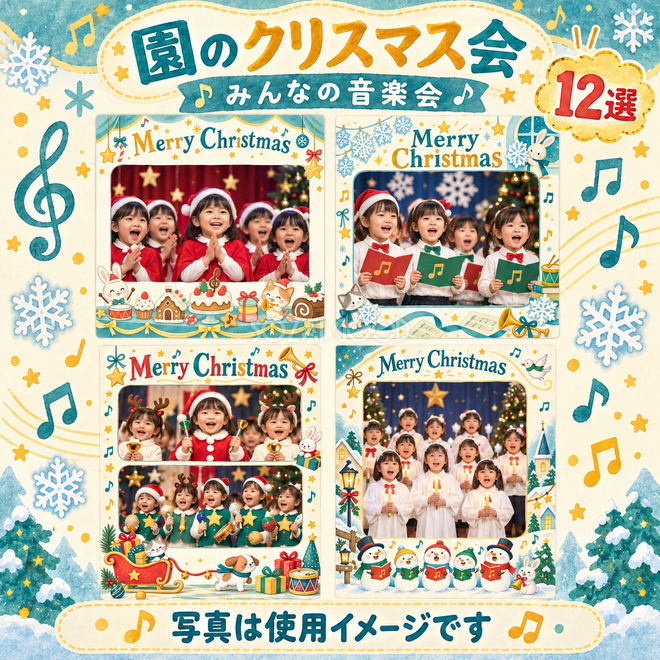 みんなの音楽会のクリスマス写真フレーム12選 みんなの音楽会のクリスマス写真フレーム12選