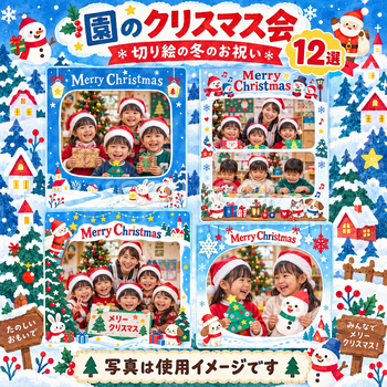 保育園・幼稚園のクリスマス会写真フレーム12選｜切り絵の冬のお祝いの無料イラスト素材 100049