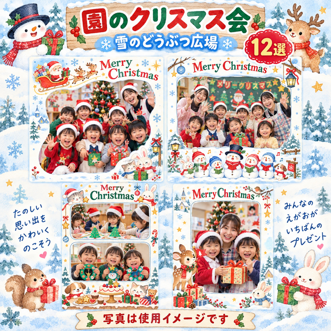 雪のどうぶつ広場のクリスマス写真フレーム12選 雪のどうぶつ広場のクリスマス写真フレーム12選