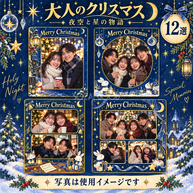 夜空と星の物語のクリスマス写真フレーム12選