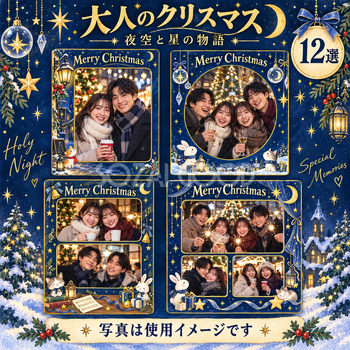 大人・友達のクリスマス写真フレーム12選｜夜空と星の物語の無料イラスト素材 100101