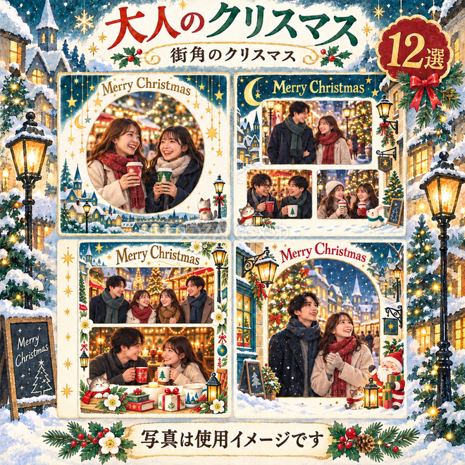 街角のクリスマスのクリスマス写真フレーム12選