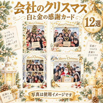 会社・社員のクリスマス写真フレーム12選｜白と金の感謝カードの無料イラスト素材 100179