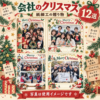 会社・社員のクリスマス写真フレーム12選｜紙細工の贈り物の無料イラスト素材 100218