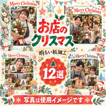 お店・スタッフのクリスマス写真フレーム12選｜明るい紙細工の無料イラスト素材 100309