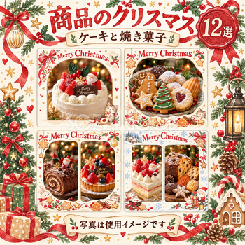 商品・作品を飾るクリスマス写真フレーム12選｜ケーキと焼き菓子の無料イラスト素材 100322
