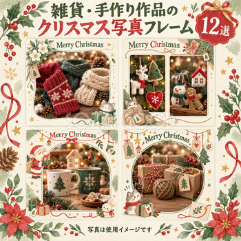商品・作品を飾るクリスマス写真フレーム12選｜雑貨と手作りの贈り物の無料イラスト素材 100348