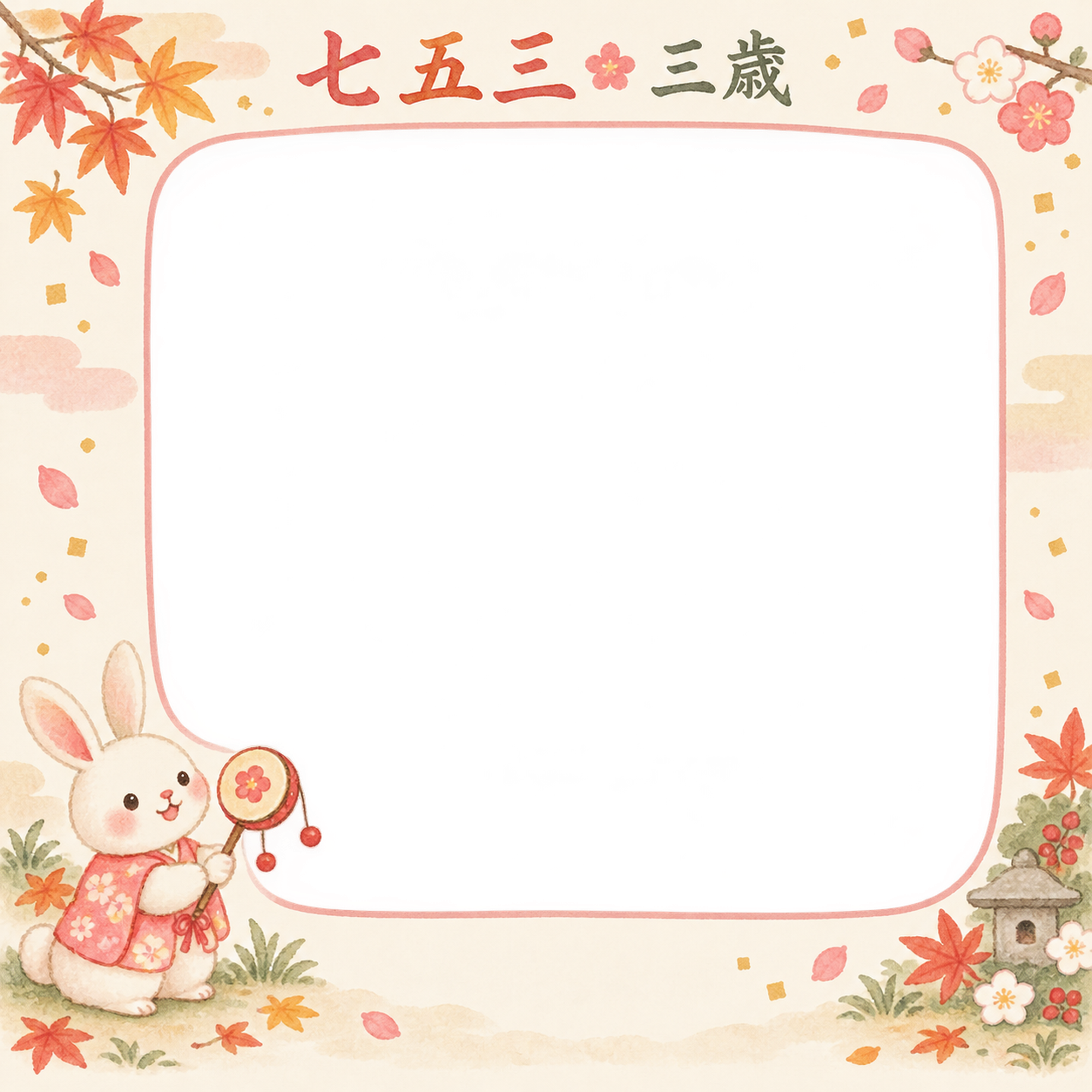 うさぎとでんでん太鼓の七五三写真フレーム｜動物と千歳飴・無料イラスト 100407に写真・文字を入れる