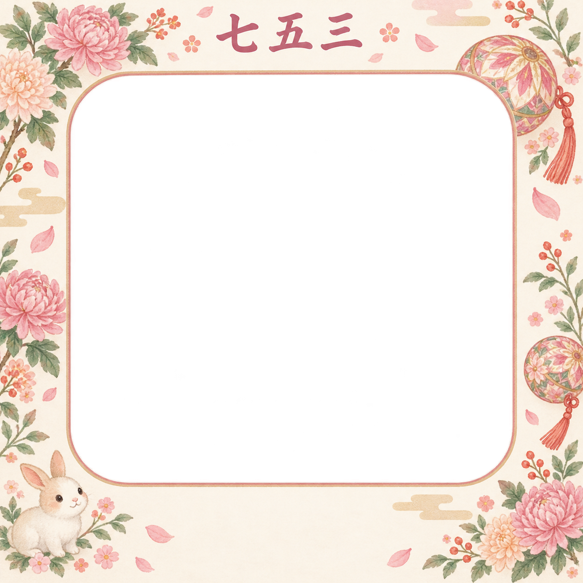 桃色の菊と手まりの七五三写真フレーム｜花と手まり・無料イラスト 100414に写真・文字を入れる