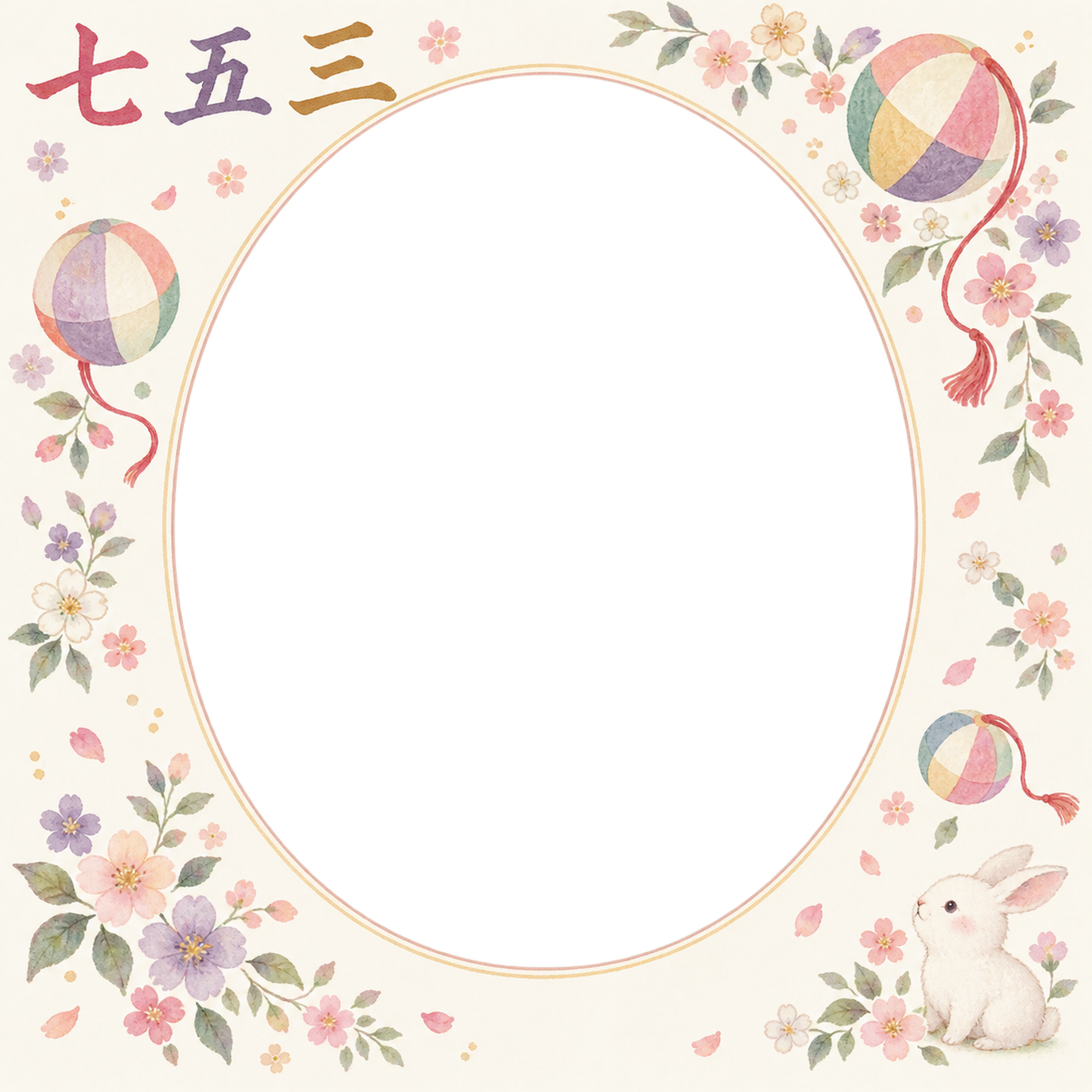 小花と紙風船の七五三写真フレーム｜花と手まり・無料イラスト 100416に写真・文字を入れる