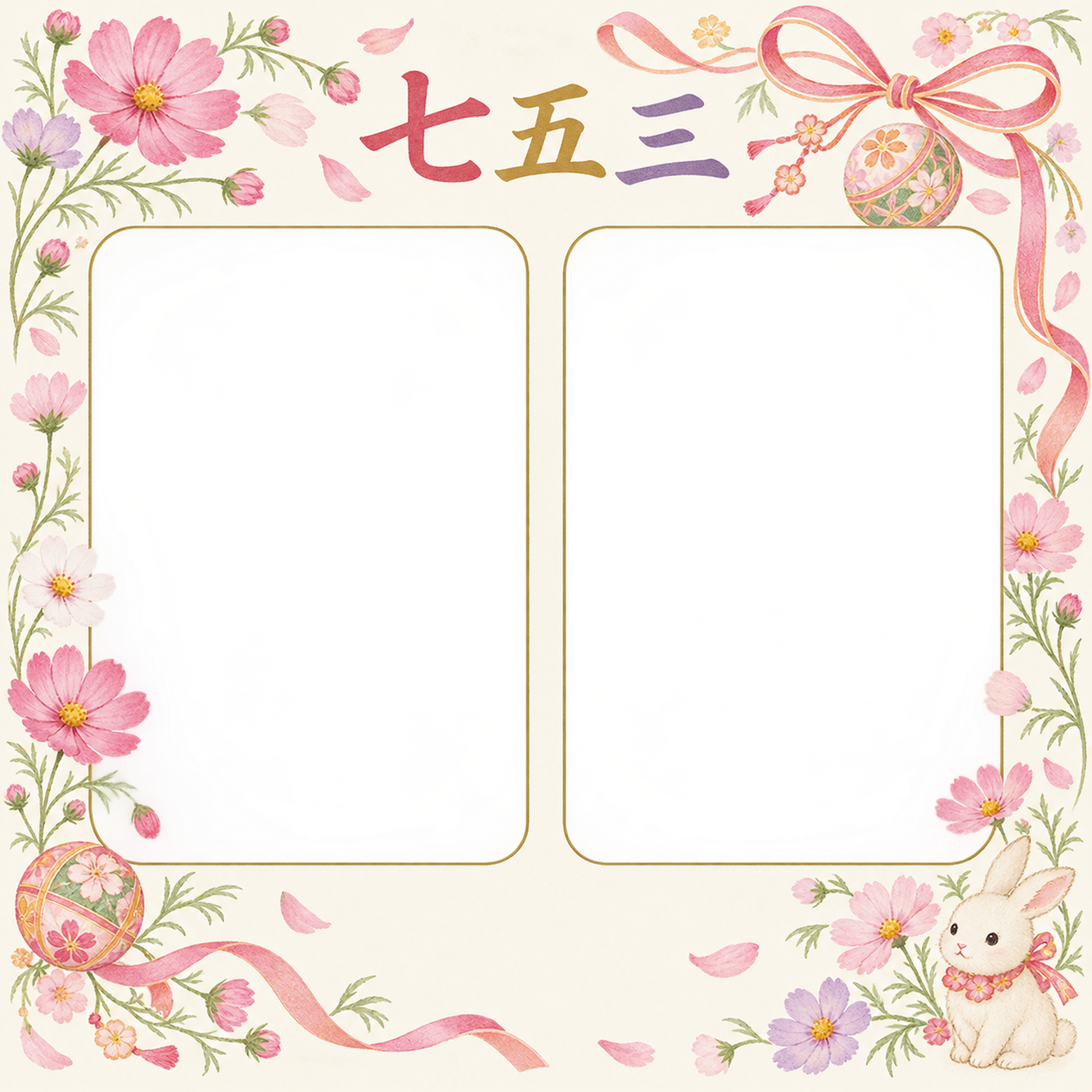 秋桜とリボンの七五三写真フレーム｜花と手まり・無料イラスト 100418に写真・文字を入れる