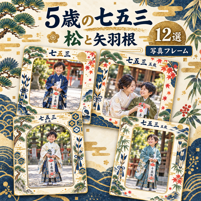 松と矢羽根の七五三枠12選