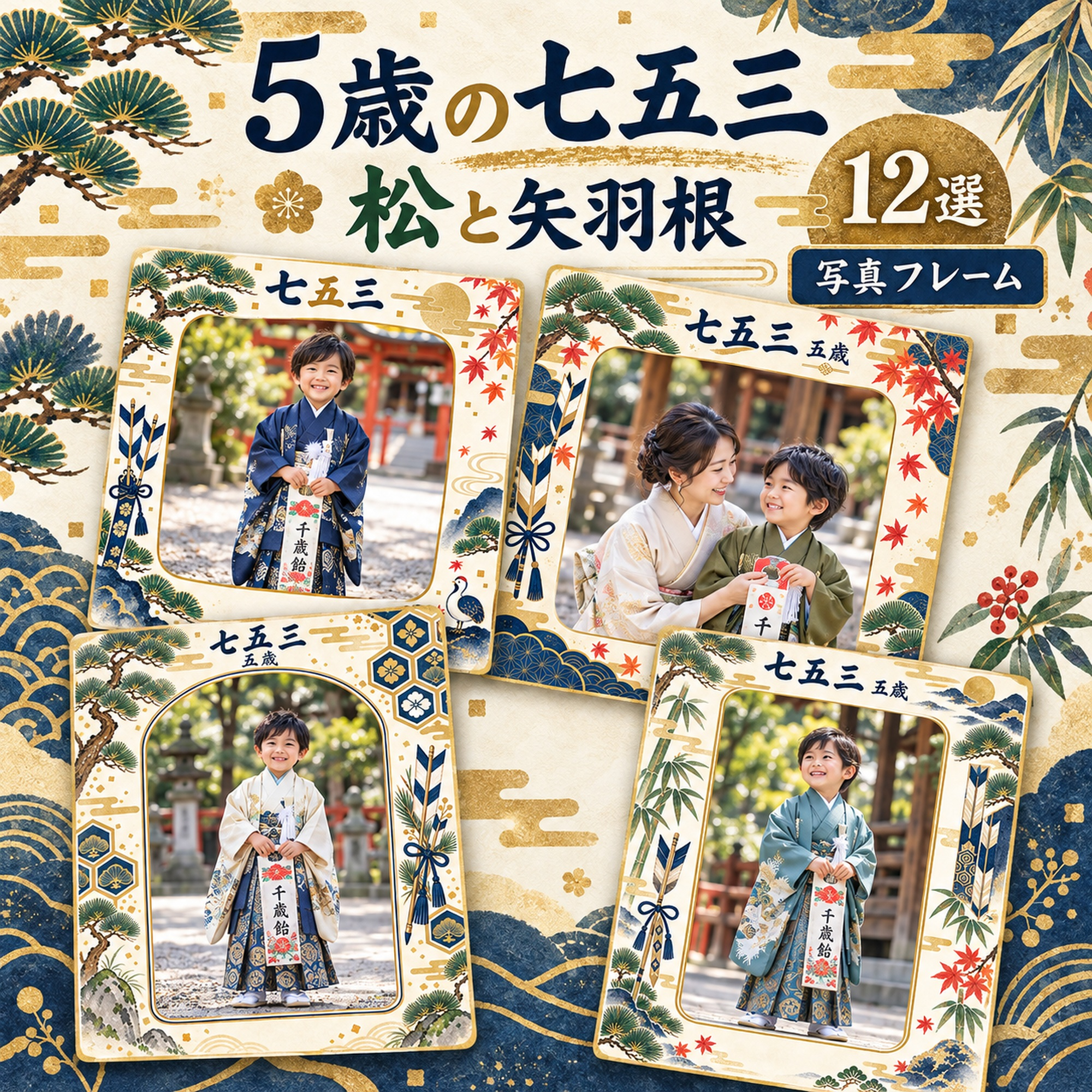 5歳の七五三写真フレーム12選｜松と矢羽根の無料イラスト素材 100426に写真・文字を入れる