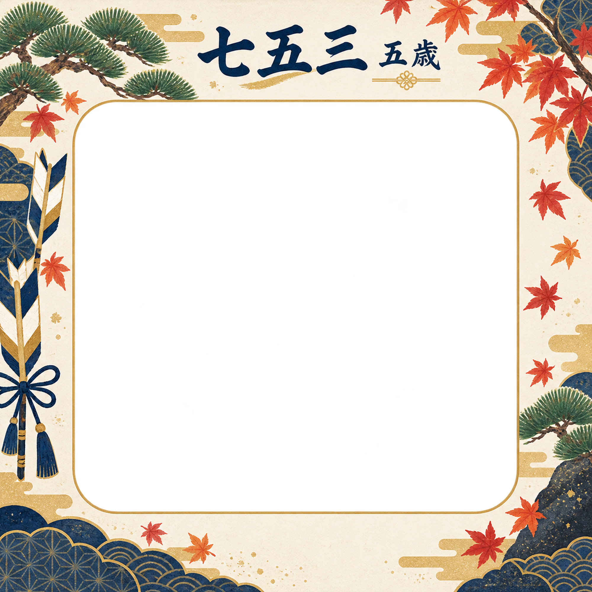 矢羽根と紅葉の七五三写真フレーム｜松と矢羽根・無料イラスト 100433に写真・文字を入れる