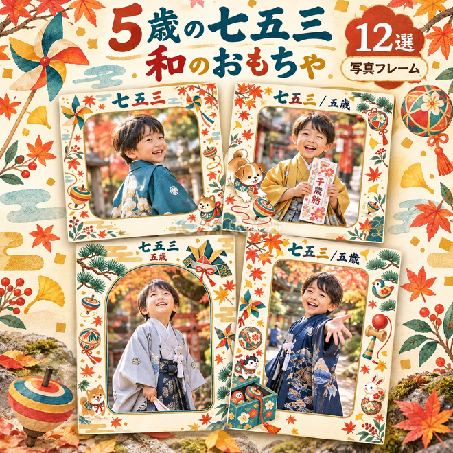 和のおもちゃの七五三枠12選