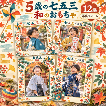5歳の七五三写真フレーム12選｜和のおもちゃの無料イラスト素材 100439