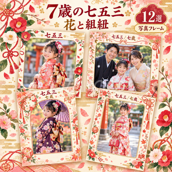 7歳の七五三写真フレーム12選｜花と組紐の無料イラスト素材 100452