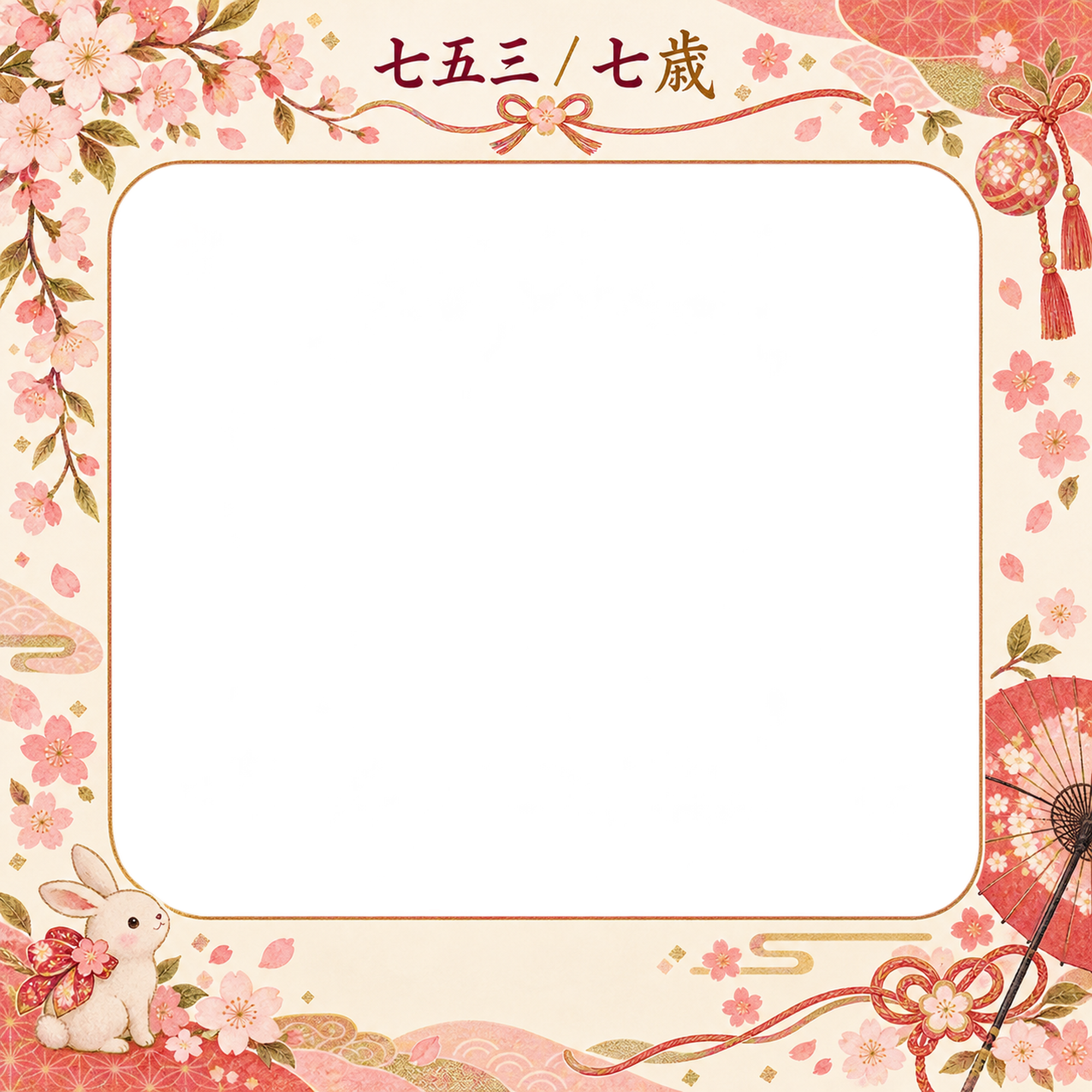 桜模様と絹リボンの七五三写真フレーム｜花と組紐・無料イラスト 100459に写真・文字を入れる