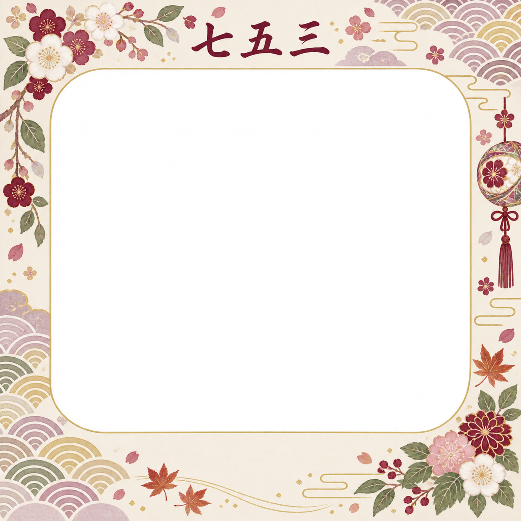 青海波と花の七五三写真フレーム｜上品な和モダン・無料イラスト 100475に写真・文字を入れる