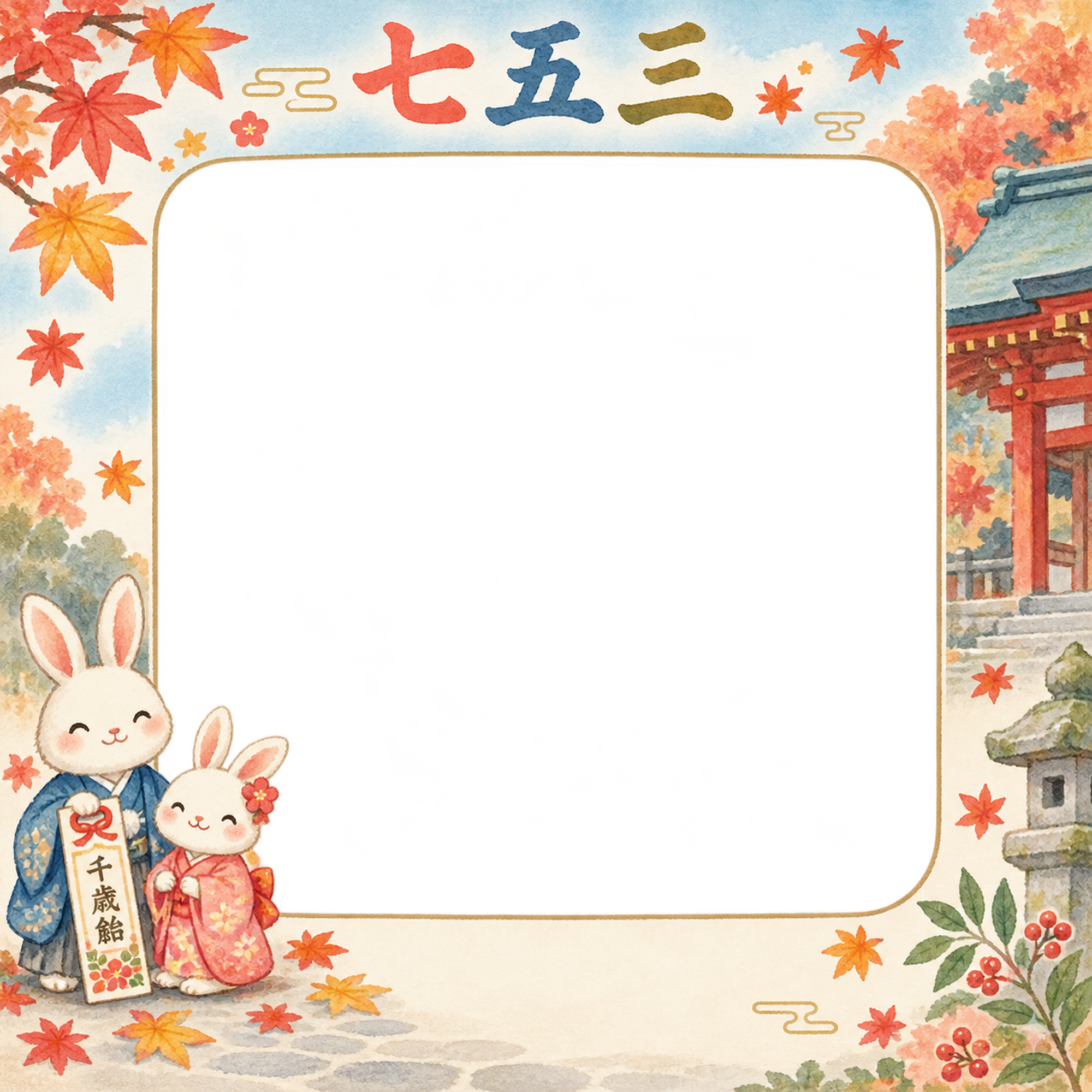 うさぎのきょうだいと千歳飴の七五三写真フレーム｜きょうだいの晴れ姿・無料イラスト 100479に写真・文字を入れる
