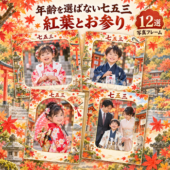 年齢を選ばない七五三写真フレーム12選｜紅葉とお参りの無料イラスト素材 100504