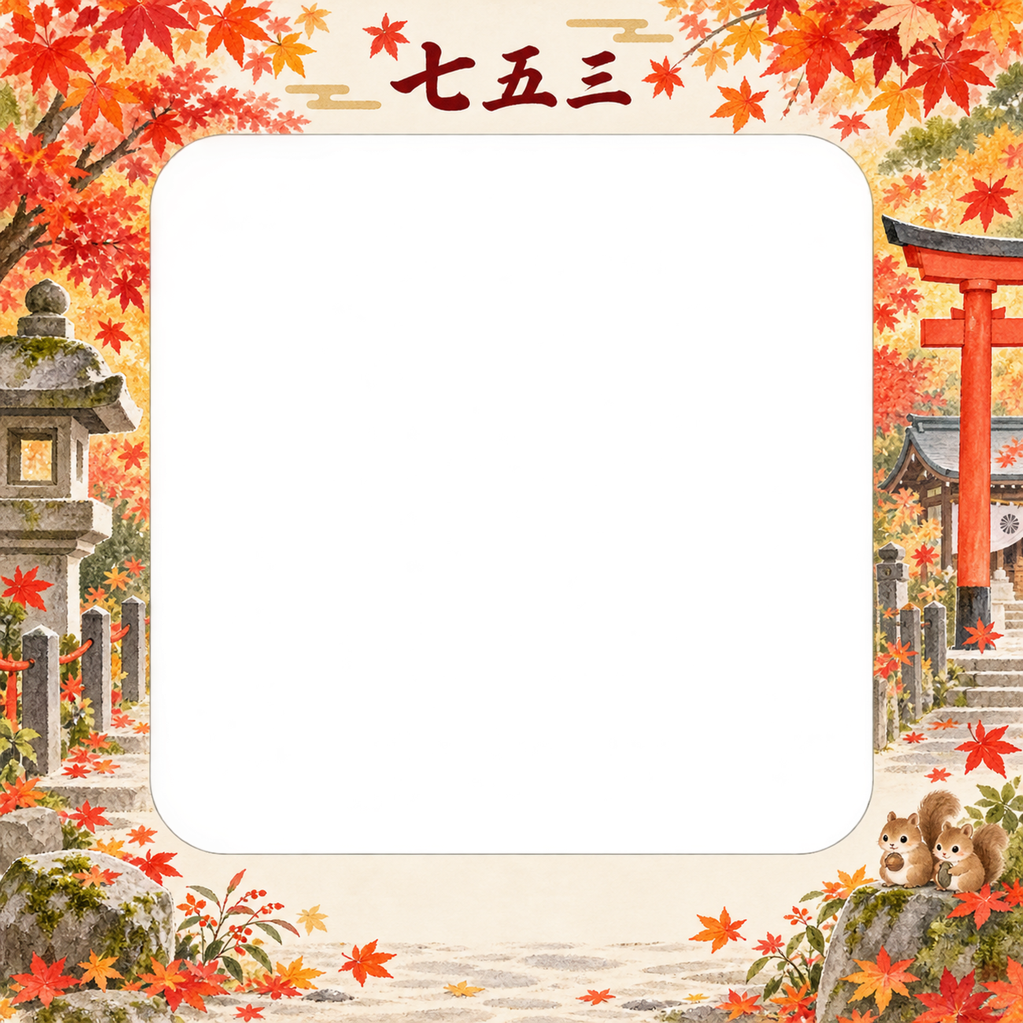 紅葉の参道の七五三写真フレーム｜紅葉とお参り・無料イラスト 100505に写真・文字を入れる
