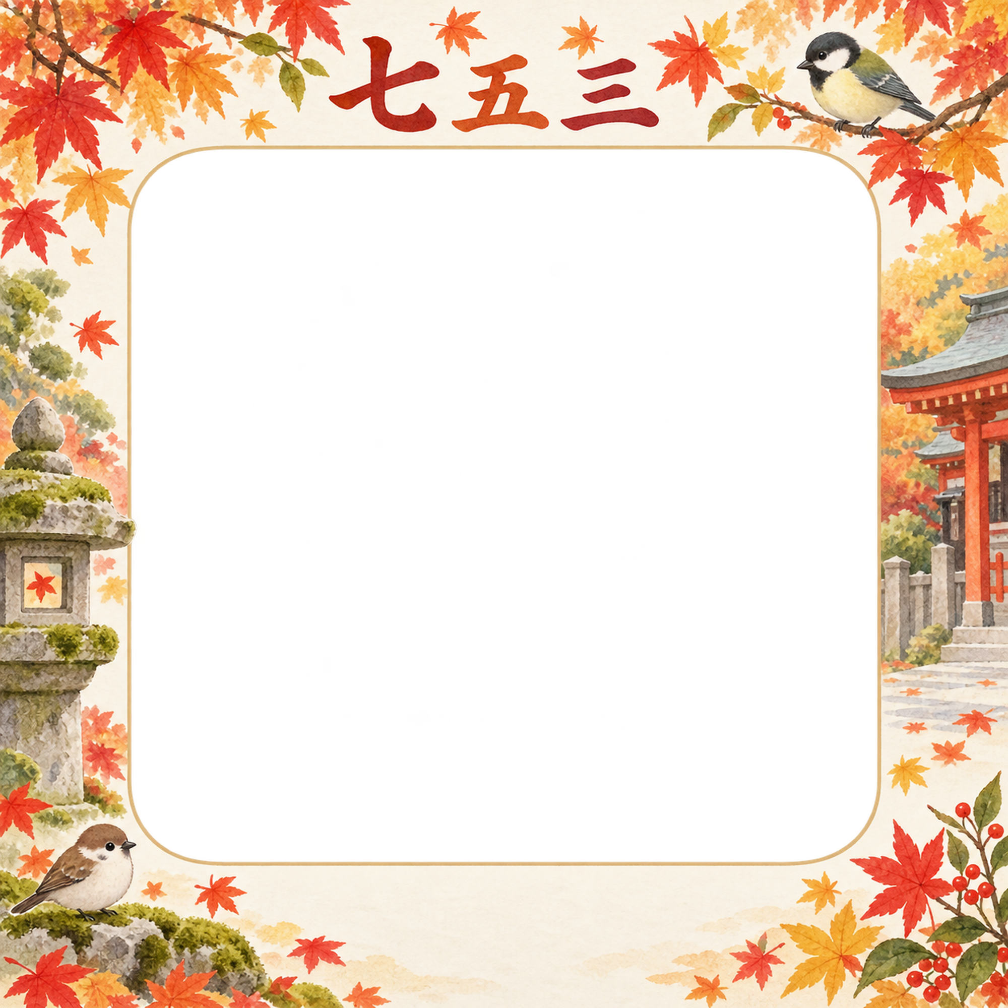 小鳥と秋の庭の七五三写真フレーム｜紅葉とお参り・無料イラスト 100511に写真・文字を入れる