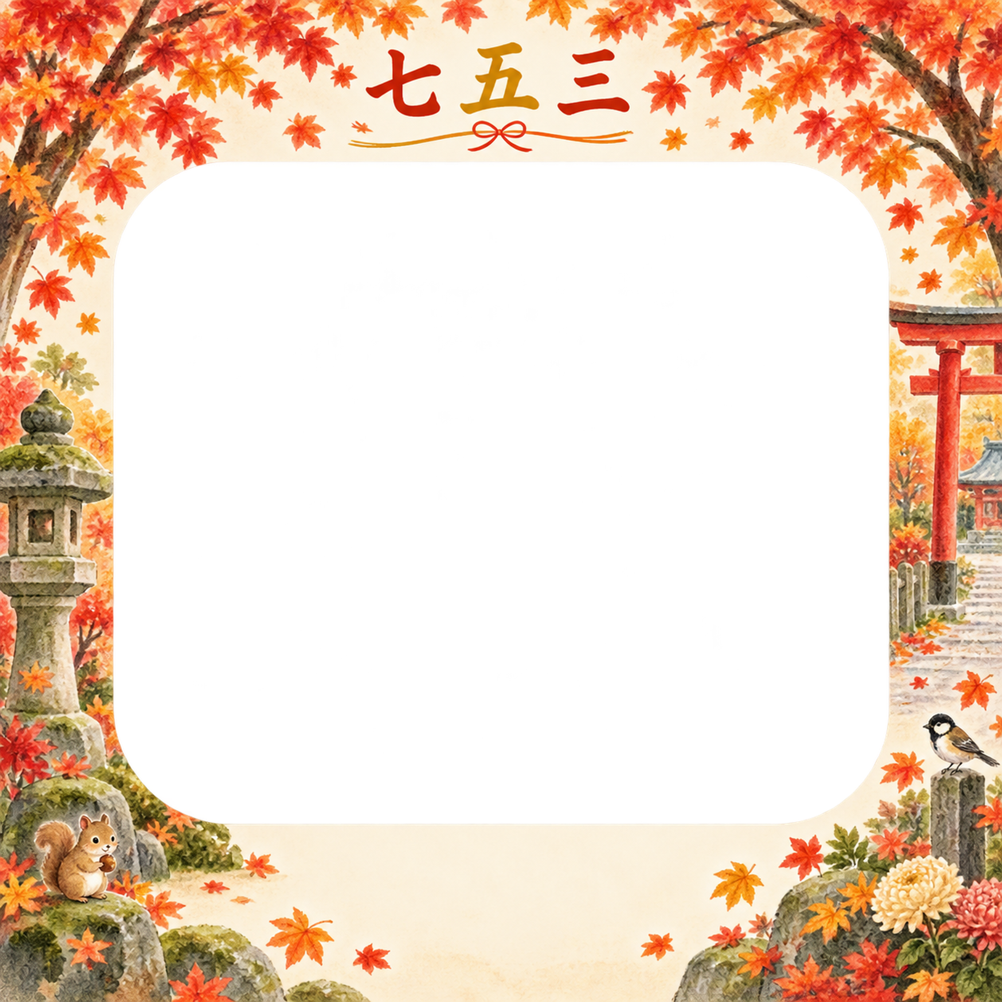 紅葉のアーチの七五三写真フレーム｜紅葉とお参り・無料イラスト 100514に写真・文字を入れる
