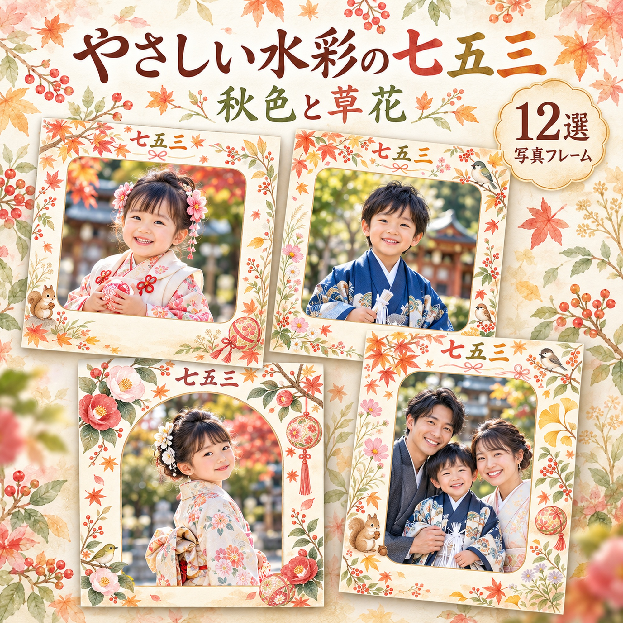 やさしい水彩の七五三写真フレーム12選｜秋色と草花の無料イラスト素材 100530に写真・文字を入れる