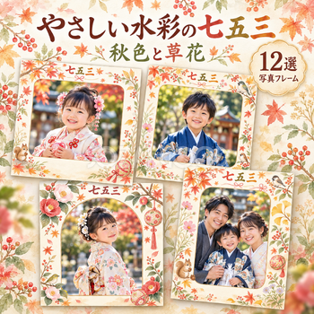 やさしい水彩の七五三写真フレーム12選｜秋色と草花の無料イラスト素材 100530