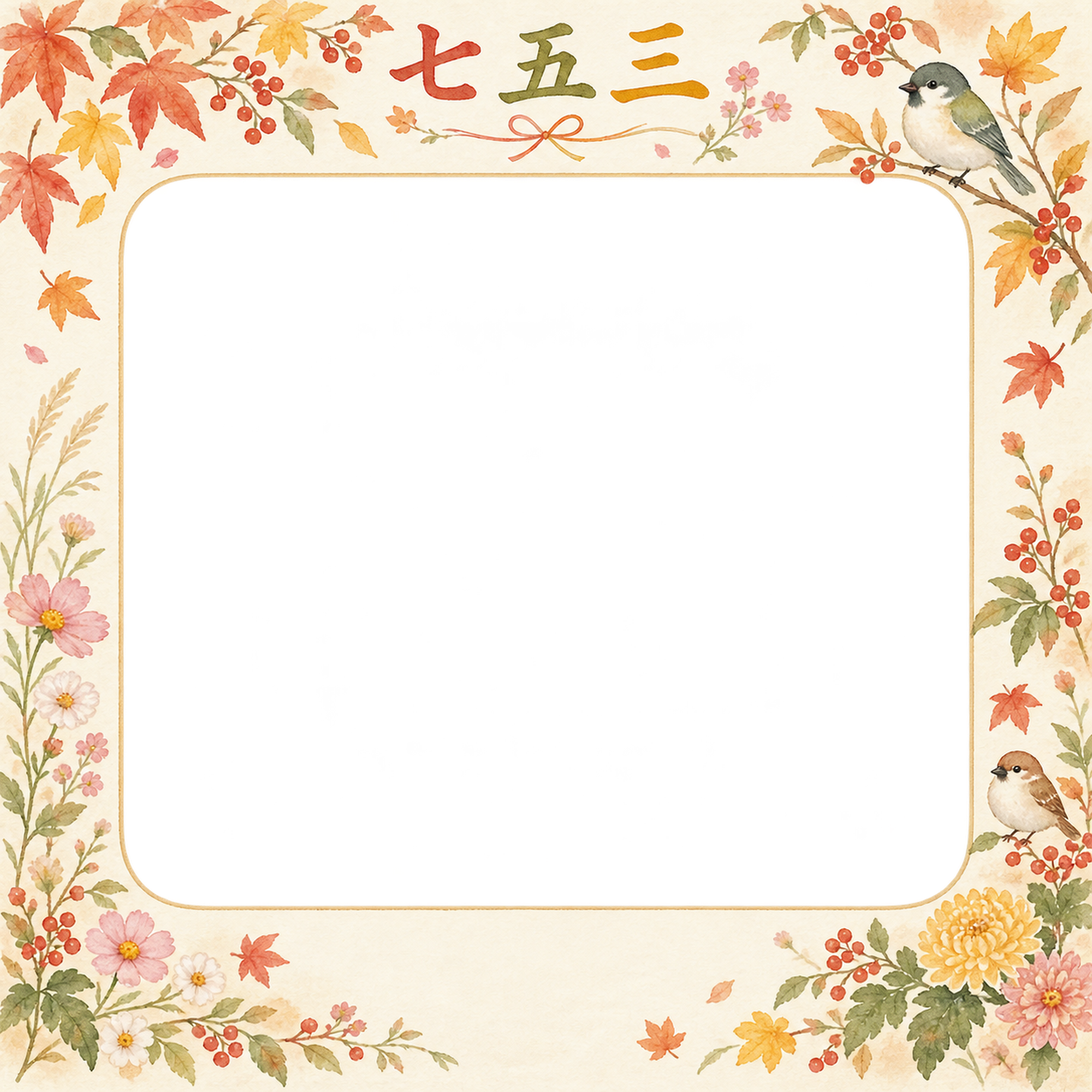 草花と小鳥の七五三写真フレーム｜秋色と草花・無料イラスト 100537に写真・文字を入れる