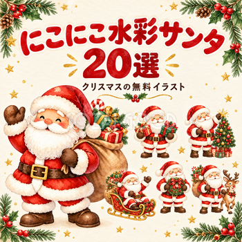 にこにこ水彩サンタ20選｜かわいいクリスマスの無料イラスト素材 100556