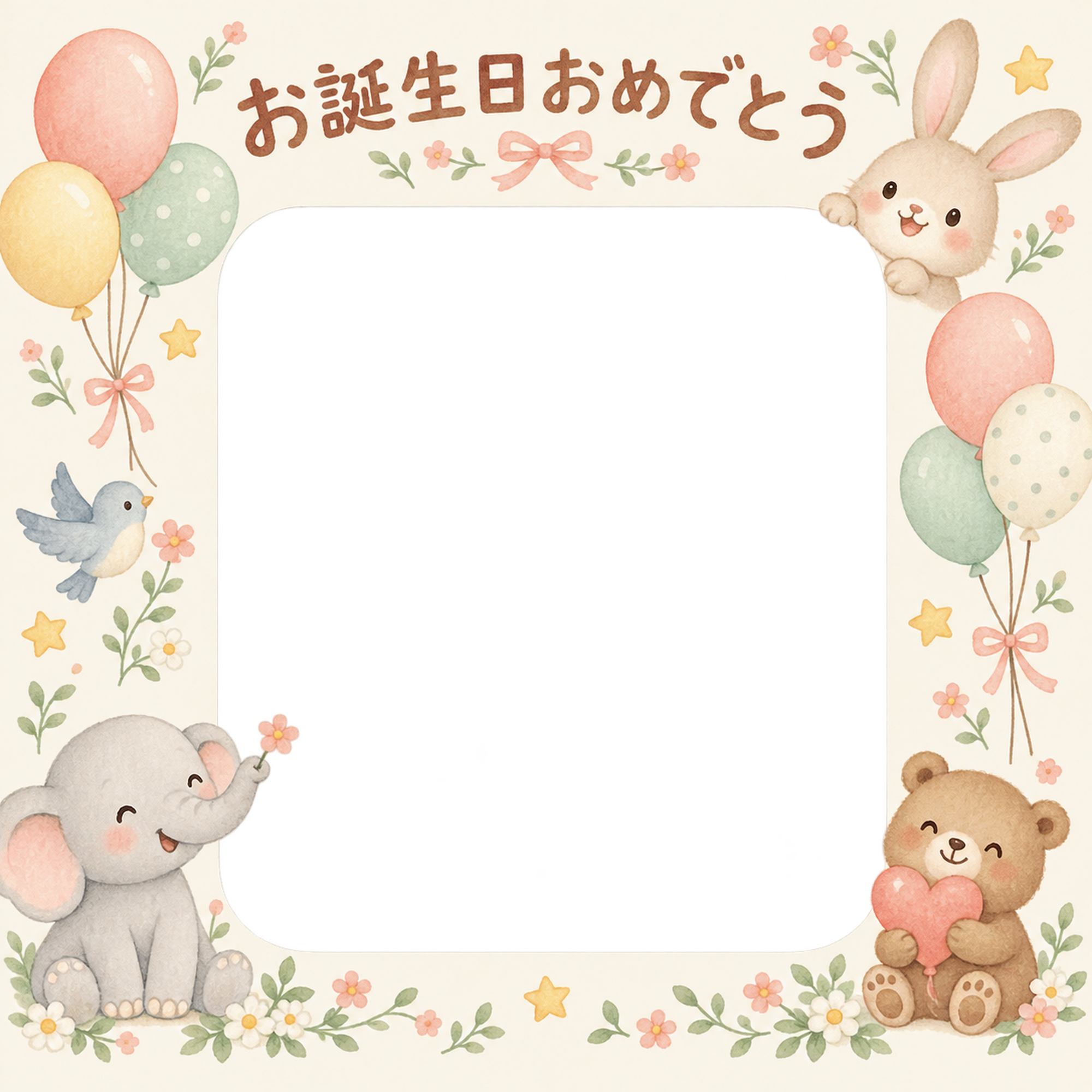 小花と星の誕生日写真フレーム｜動物と風船・無料イラスト 100584に写真・文字を入れる