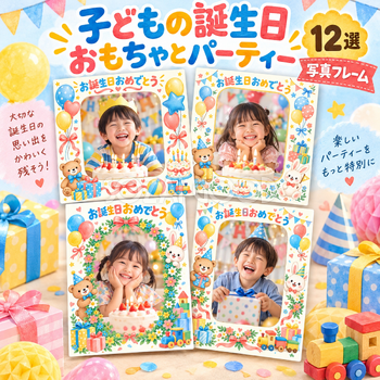 子ども向け誕生日写真フレーム12選｜おもちゃとパーティーの無料イラスト素材 100590