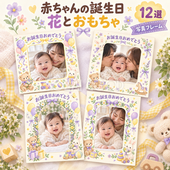 赤ちゃん向け誕生日写真フレーム12選｜花とおもちゃの無料イラスト素材 100603