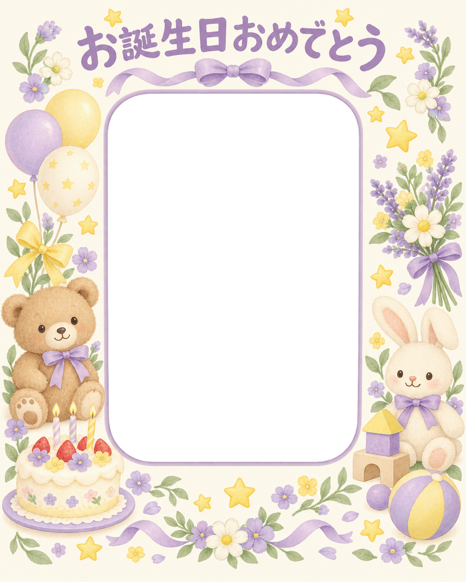 ケーキと星の誕生日写真フレーム｜花とおもちゃ・無料イラスト 100605に写真・文字を入れる